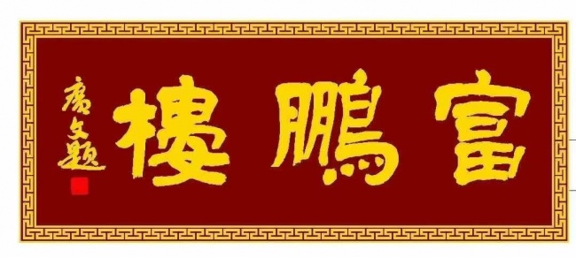 ¥